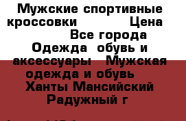 Мужские спортивные кроссовки Adidas  › Цена ­ 1 200 - Все города Одежда, обувь и аксессуары » Мужская одежда и обувь   . Ханты-Мансийский,Радужный г.